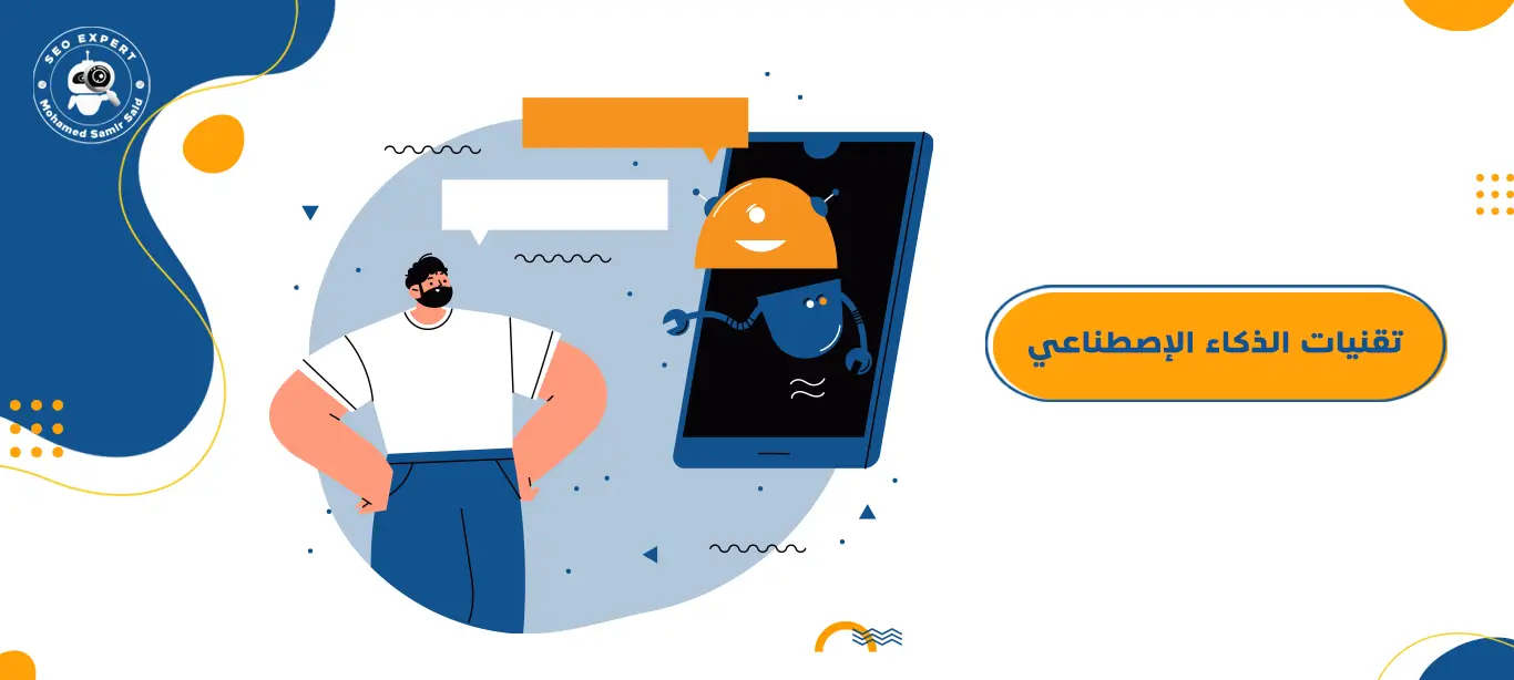 تقنيات الذكاء الإصطناعي