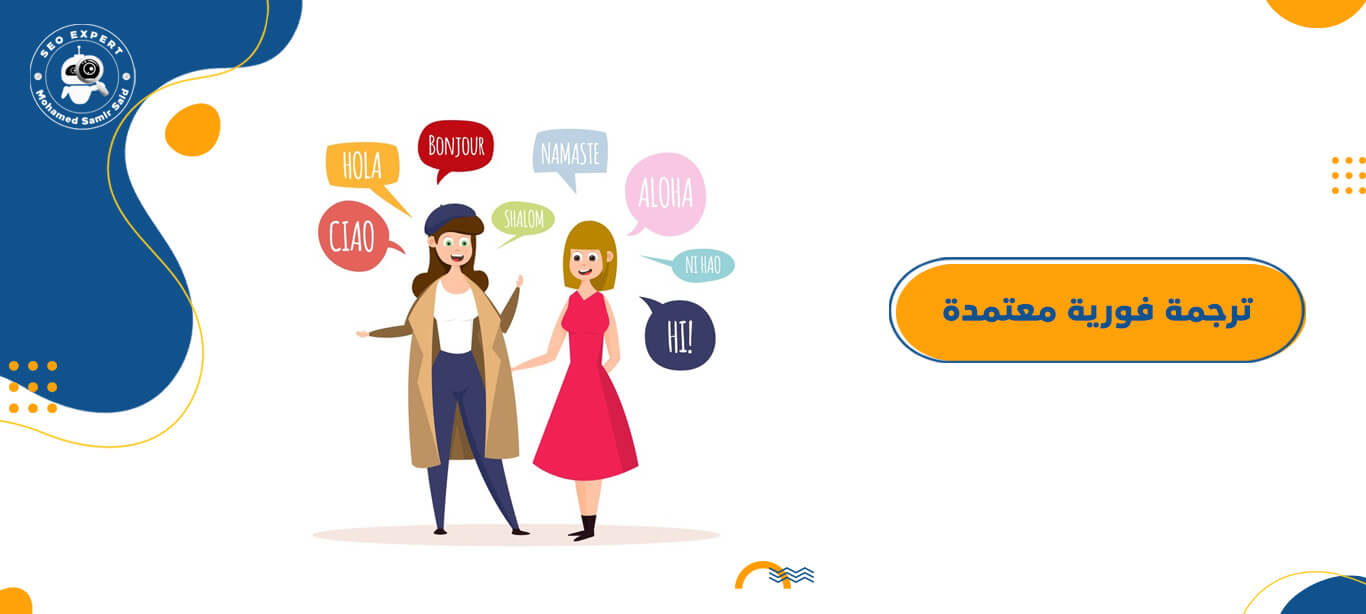 خدمة ترجمة فورية معتمدة