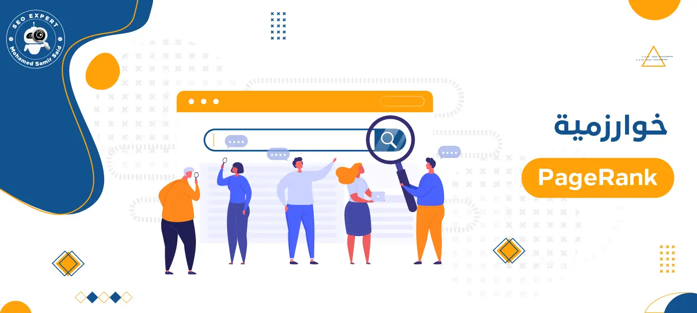 خوارزمية PageRank