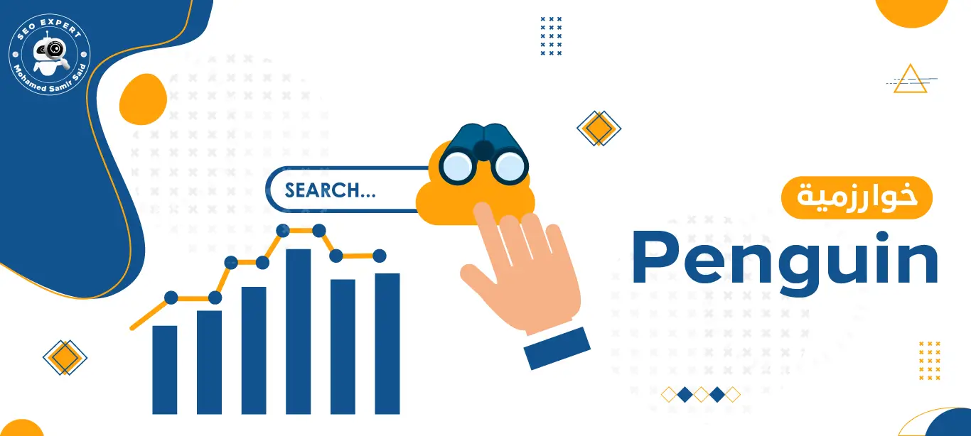 خوارزمية Penguin