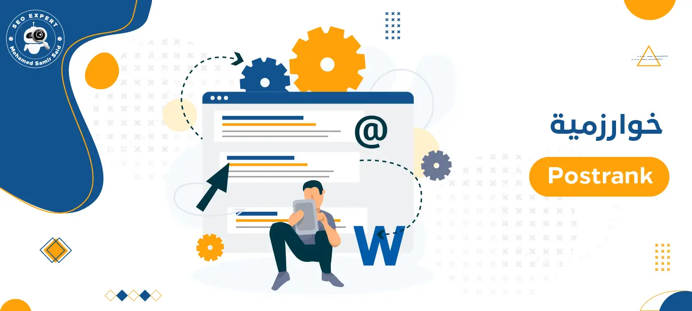 خوارزمية Postrank
