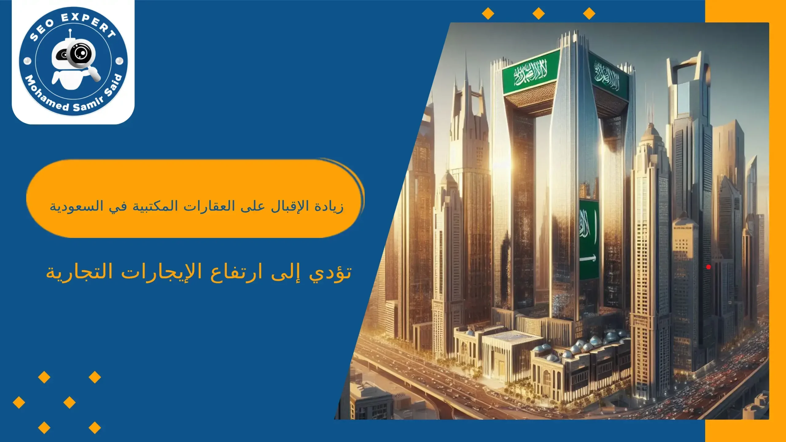 زيادة الإقبال على العقارات المكتبية في السعودية تؤدي إلى ارتفاع الإيجارات التجارية