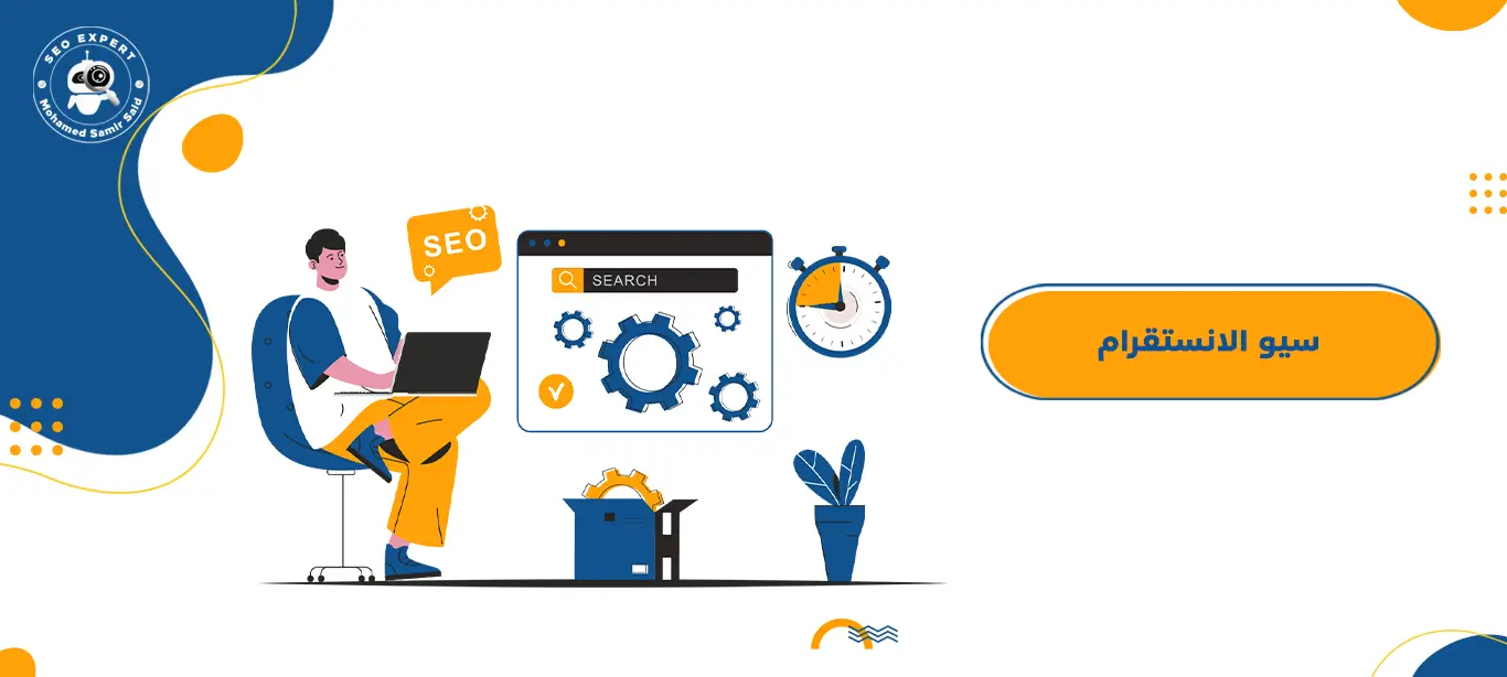 سيو الانستقرام