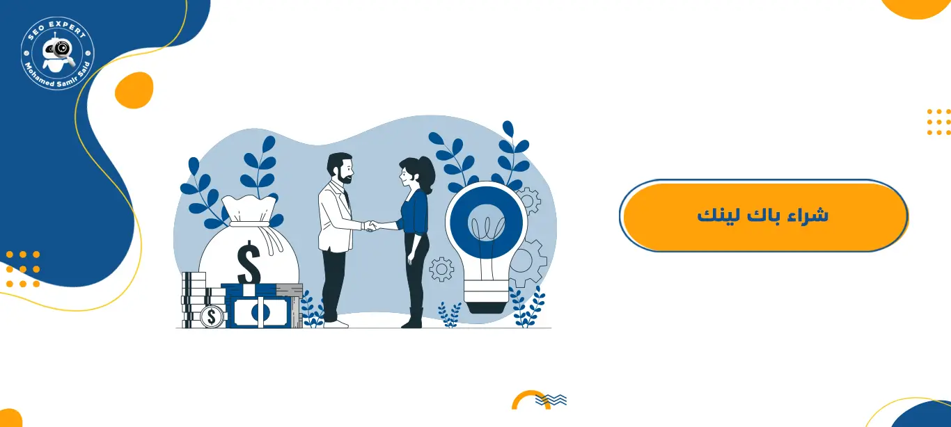 شراء باك لينك