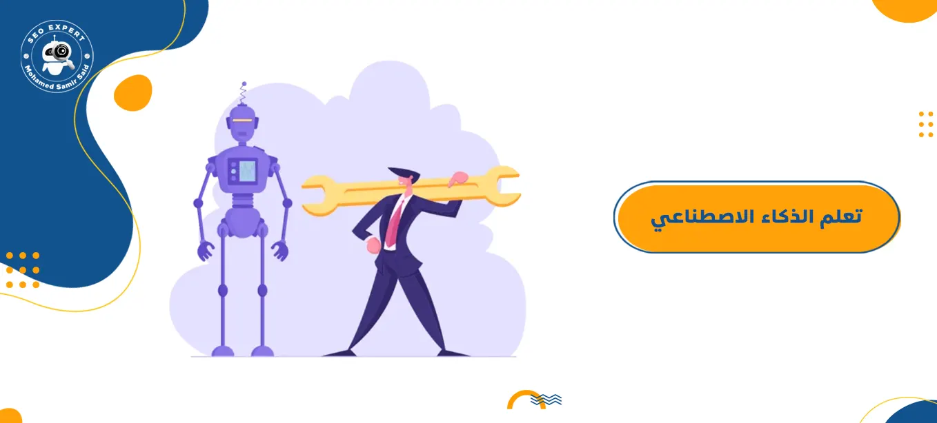 دليلك المختصر لتعلم الذكاء الاصطناعي كالمحترفين 2 شرح الذكاء الاصطناعي