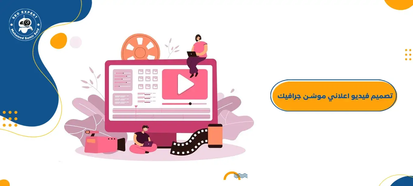 شركة تصميم فيديو موشن جرافيك