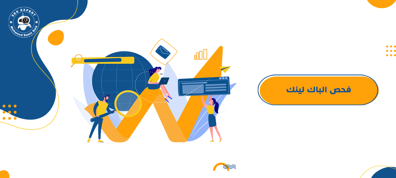 فحص روابط الباك لينك