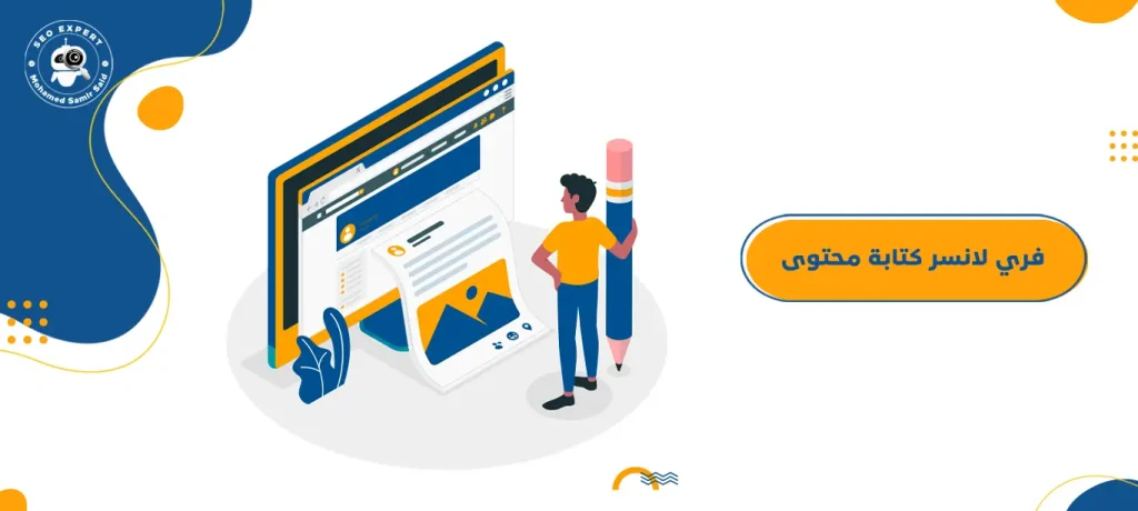 فري لانسر كتابة محتوى