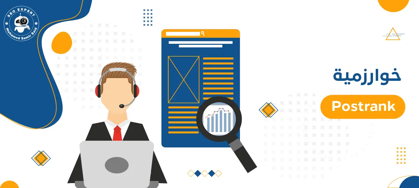 خوارزمية Postrank 3 كيف تعمل خوارزمية Postrank
