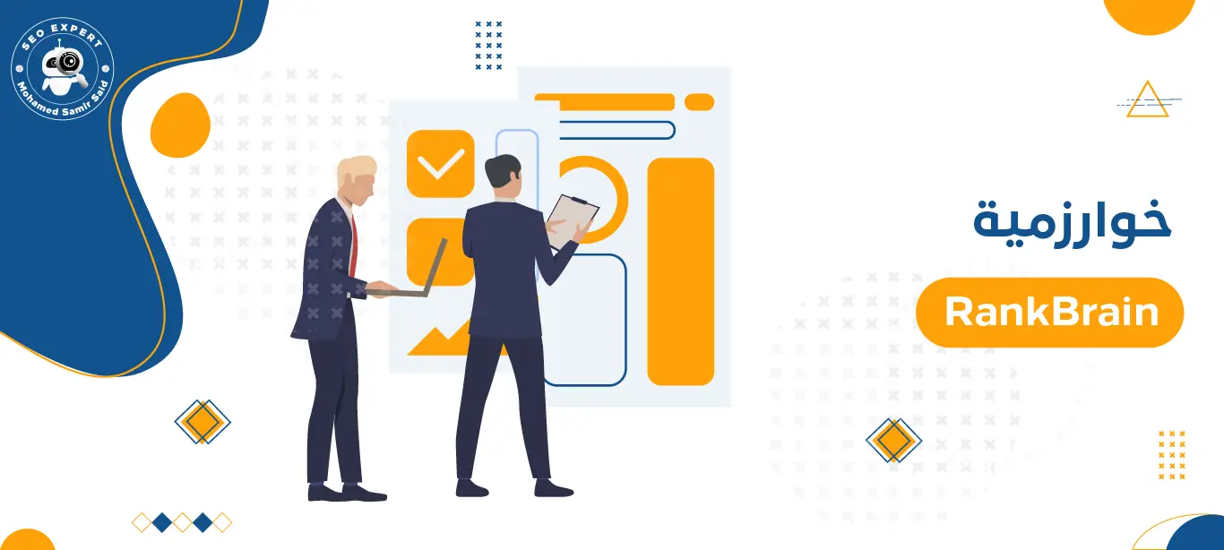 خوارزمية RankBrain 2 كيف تعمل خوارزمية RankBrain