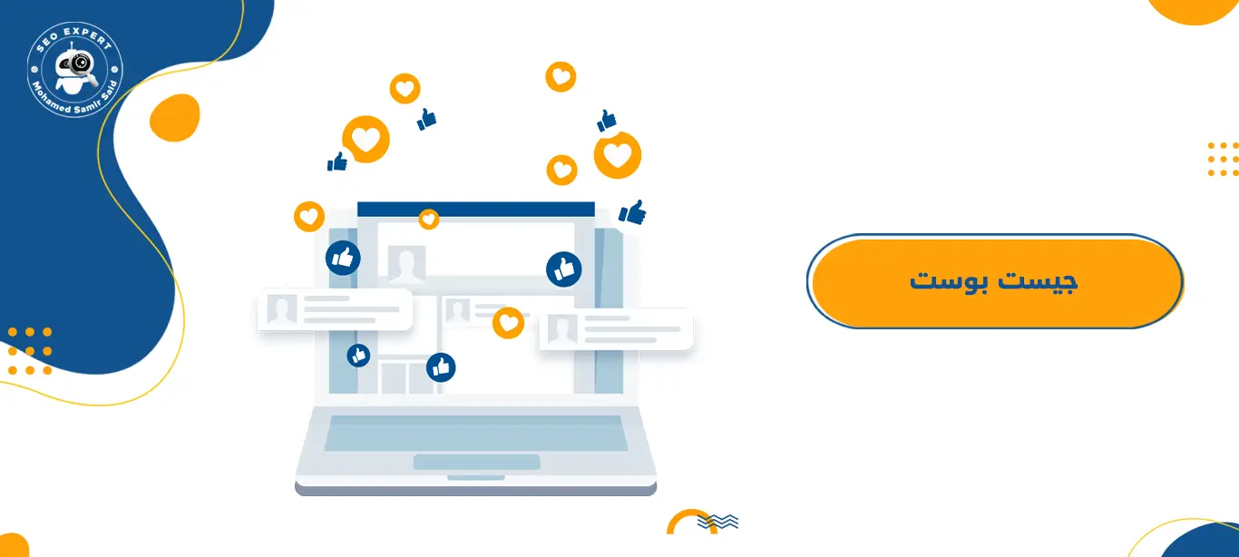 ما هو الجيست بوست