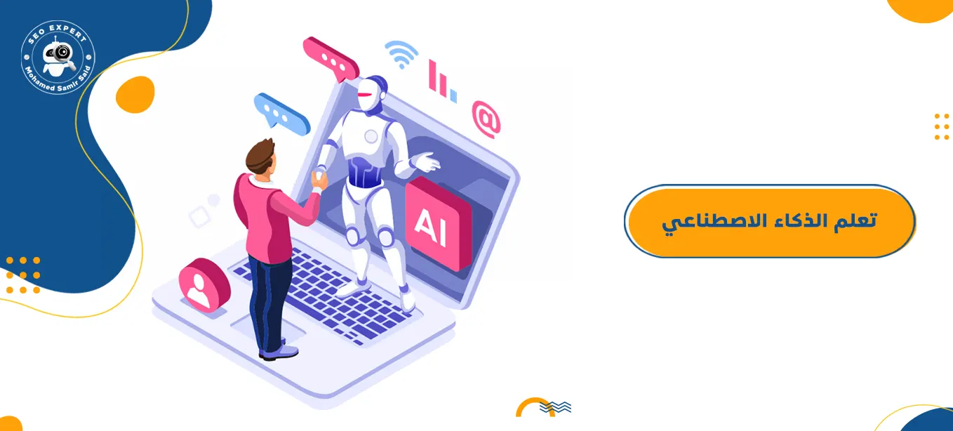 دليلك المختصر لتعلم الذكاء الاصطناعي كالمحترفين 3 ما هو الذكاء الاصطناعي