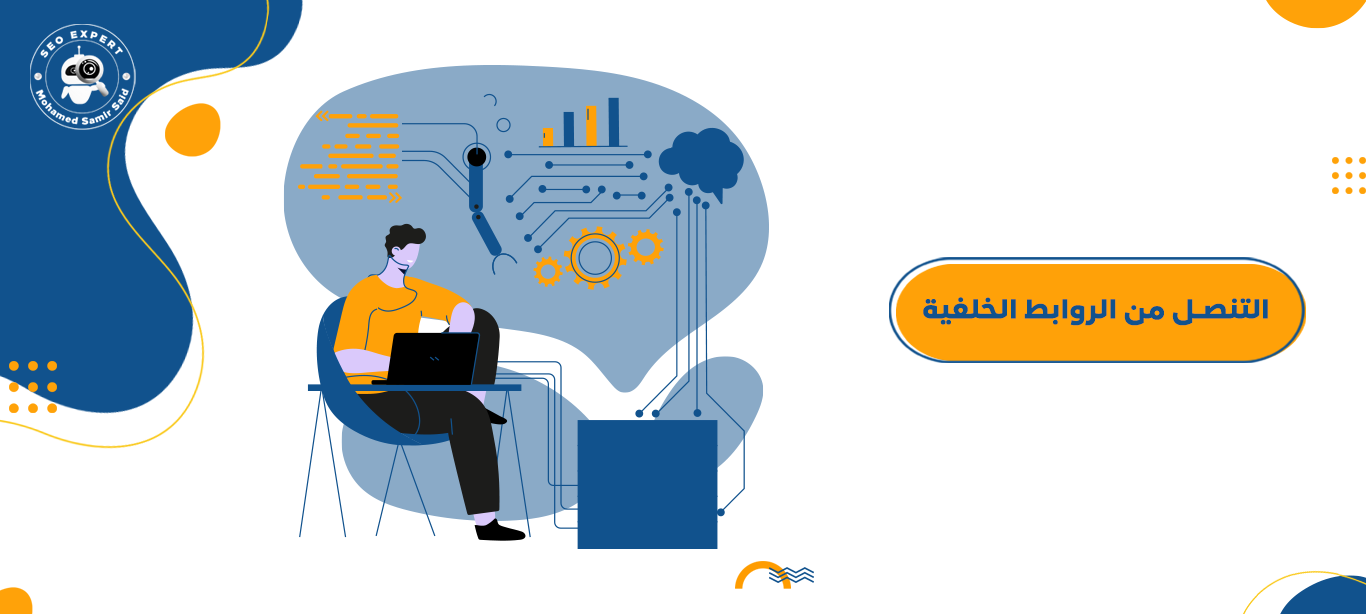 كيفية التنصل من الروابط الخلفية الضارة ؟ Disavow Links 2 ما هي الروابط الخلفية