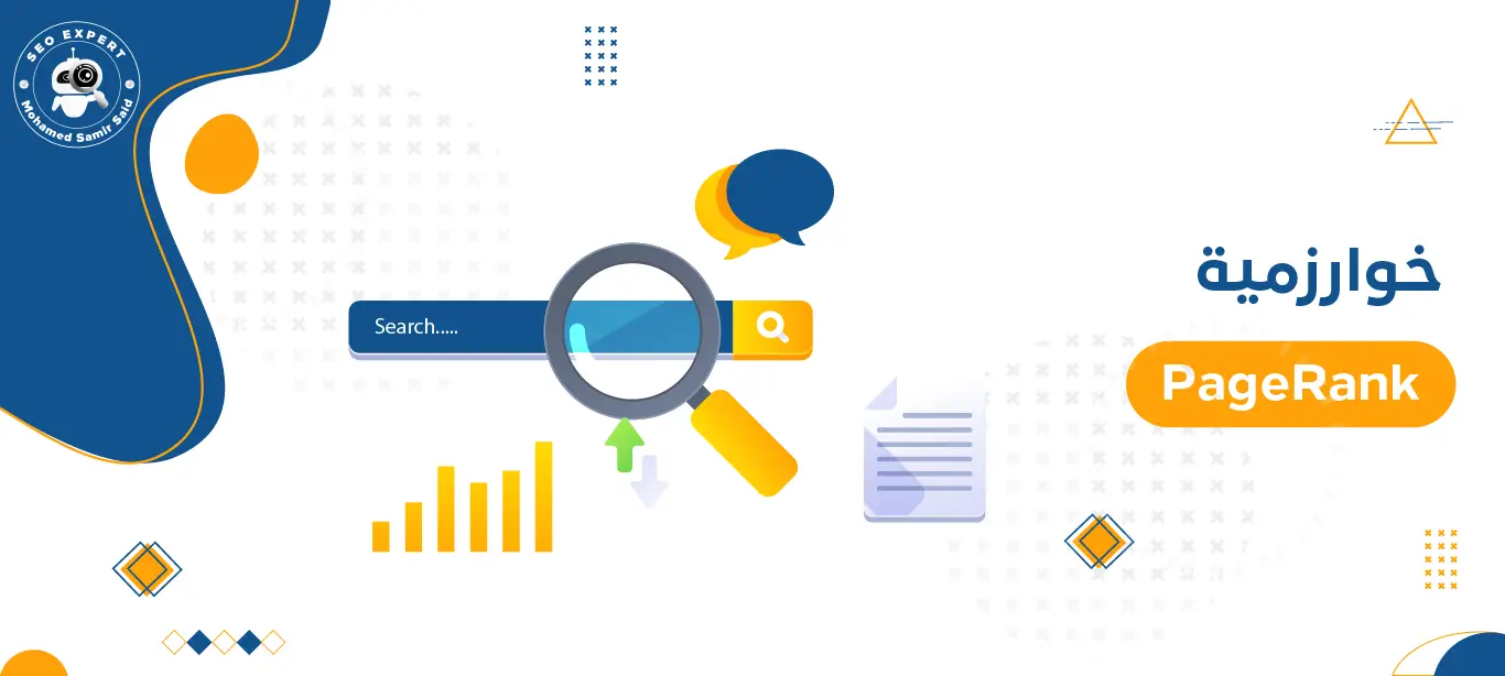 خوارزمية PageRank: كيف تجعل موقعك الإلكتروني يتصدر نتائج البحث 3 ما هي خوارزمية PageRank