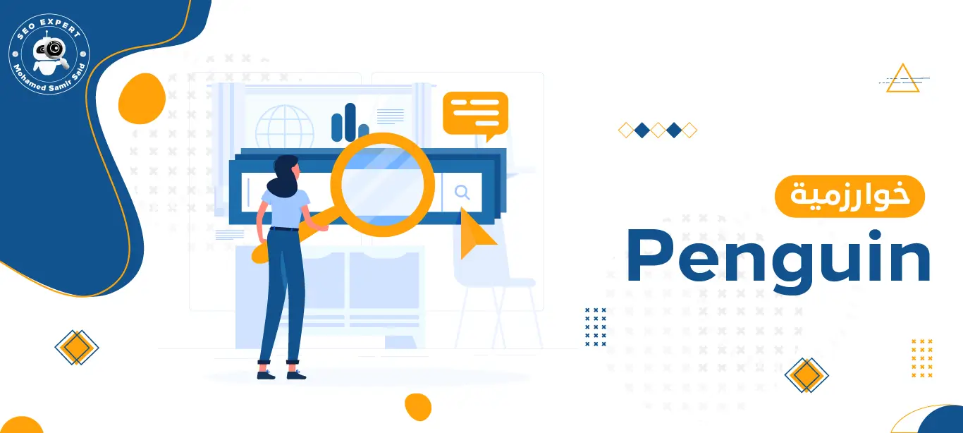 خوارزمية Penguin: دليل شامل لتحسين محركات البحث (SEO) 3 ما هي خوارزمية Penguin