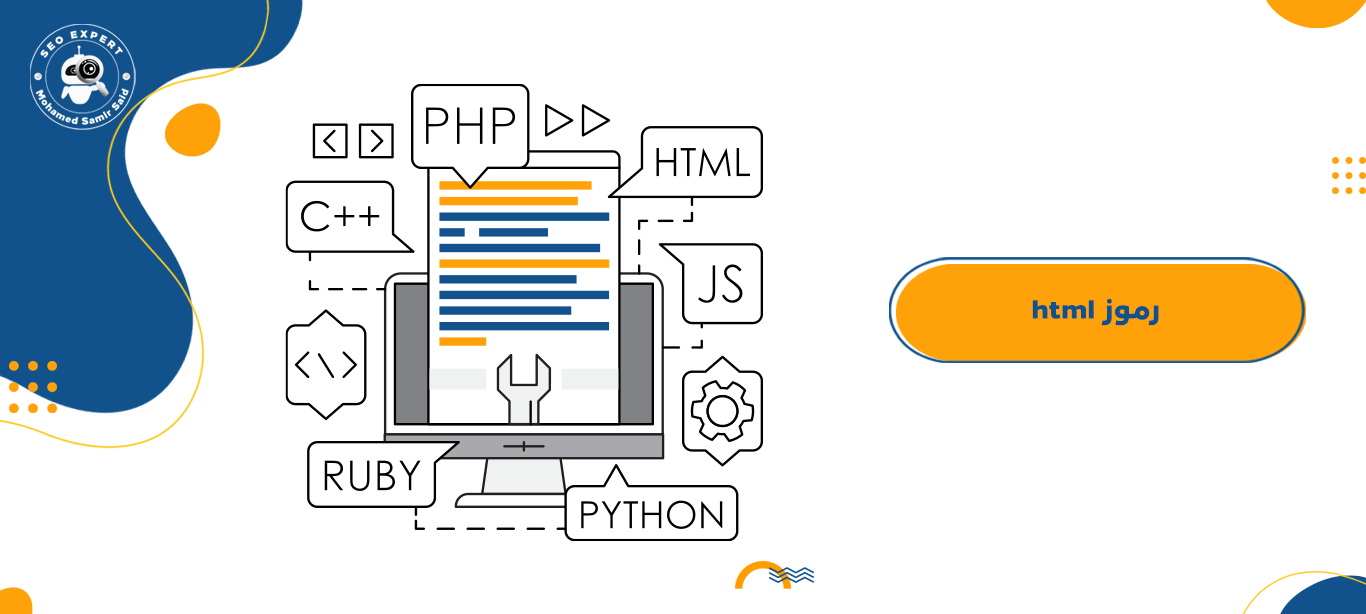 ما هي رموز html في ووردبريس؟ 1 ما هي رموز html