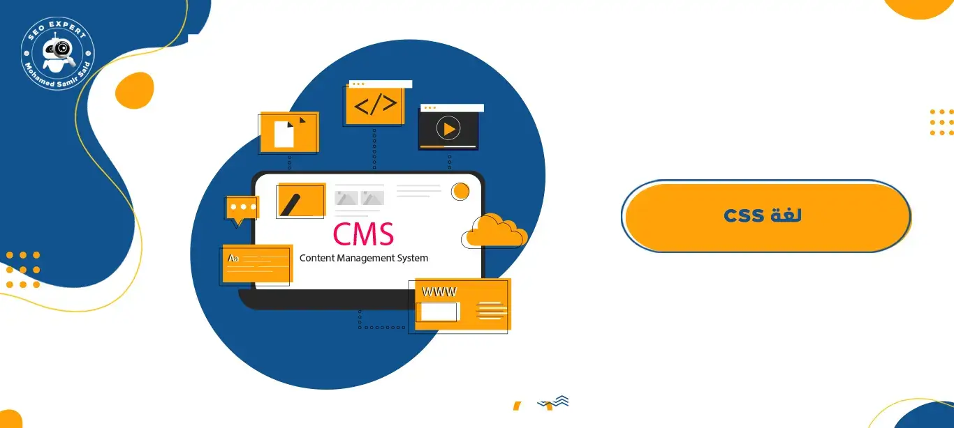 ما هي لغة CSS ؟ وما أهميتها في تصميم مواقع الويب ؟ 1 ما هي لغة CSS