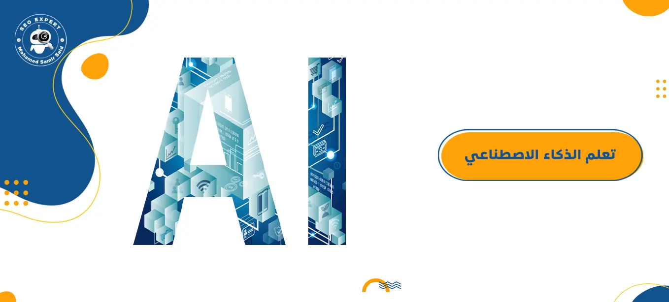 دليلك المختصر لتعلم الذكاء الاصطناعي كالمحترفين 4 مستقبل الذكاء الاصطناعي