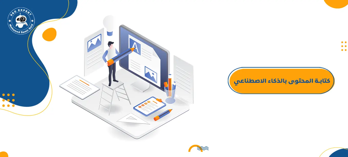 الذكاء الاصطناعي في التسويق وصناعة المحتوى (AI for Marketing & SEO) 1 مميزات كتابة المحتوى بالذكاء الاصطناعي