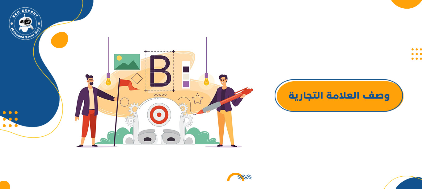 وصف العلامة التجارية