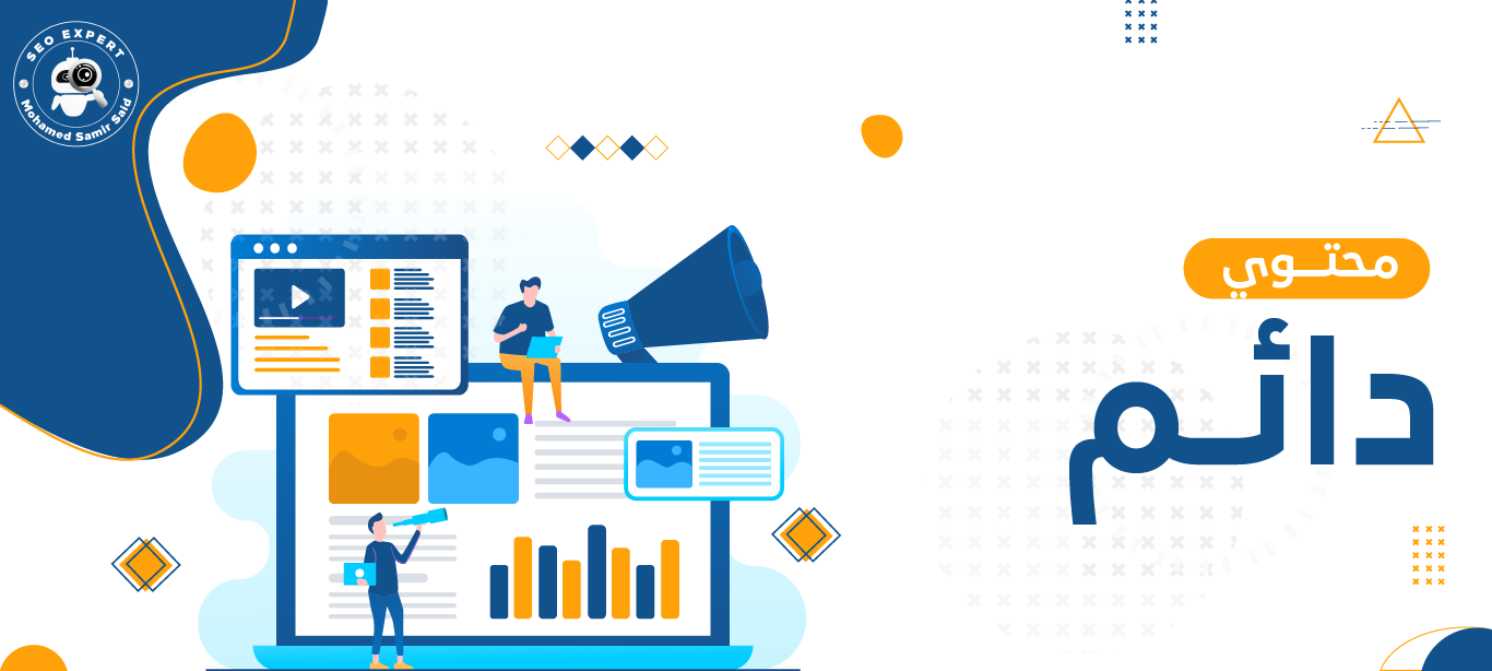 الدليل الشامل حول محتوى دائم الخضرة Evergreen Content 2 Evergreen Content