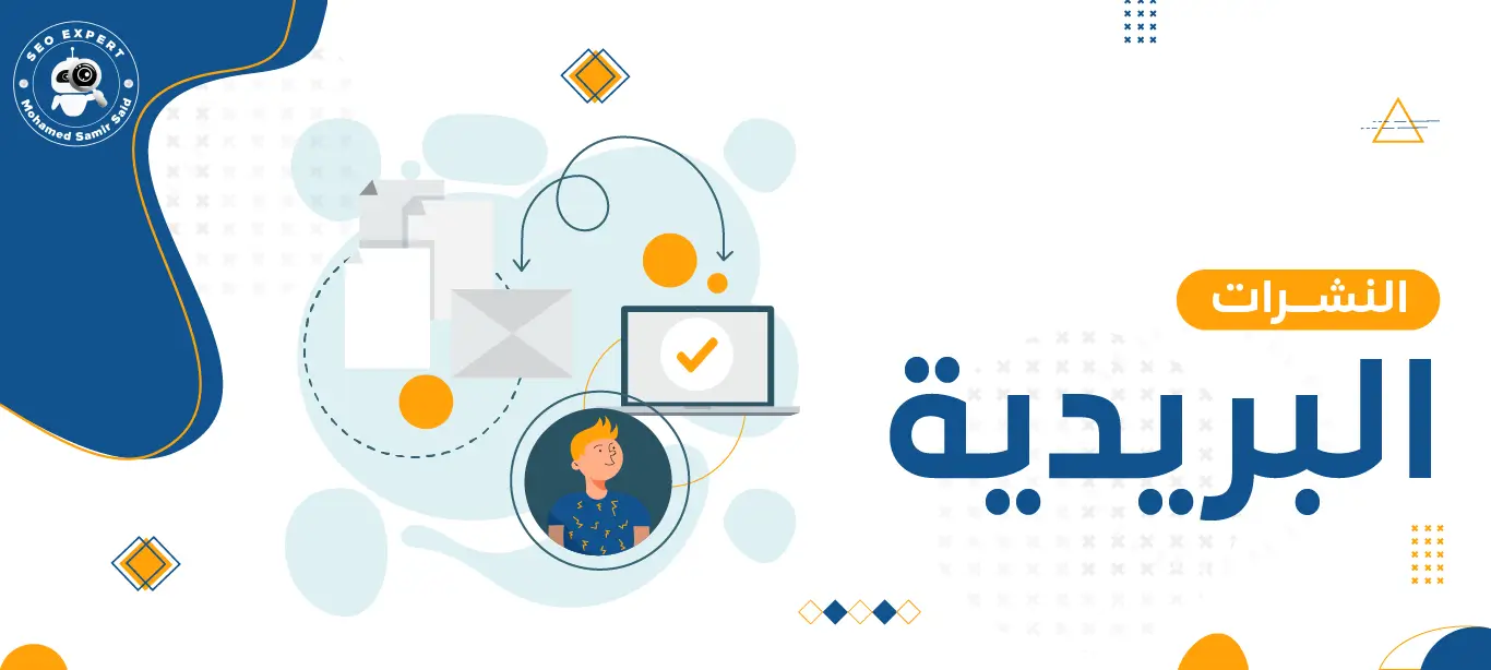 كيف تسهم النشرات البريدية في توجيه العملاء نحو الشراء؟ 1 Newsletters