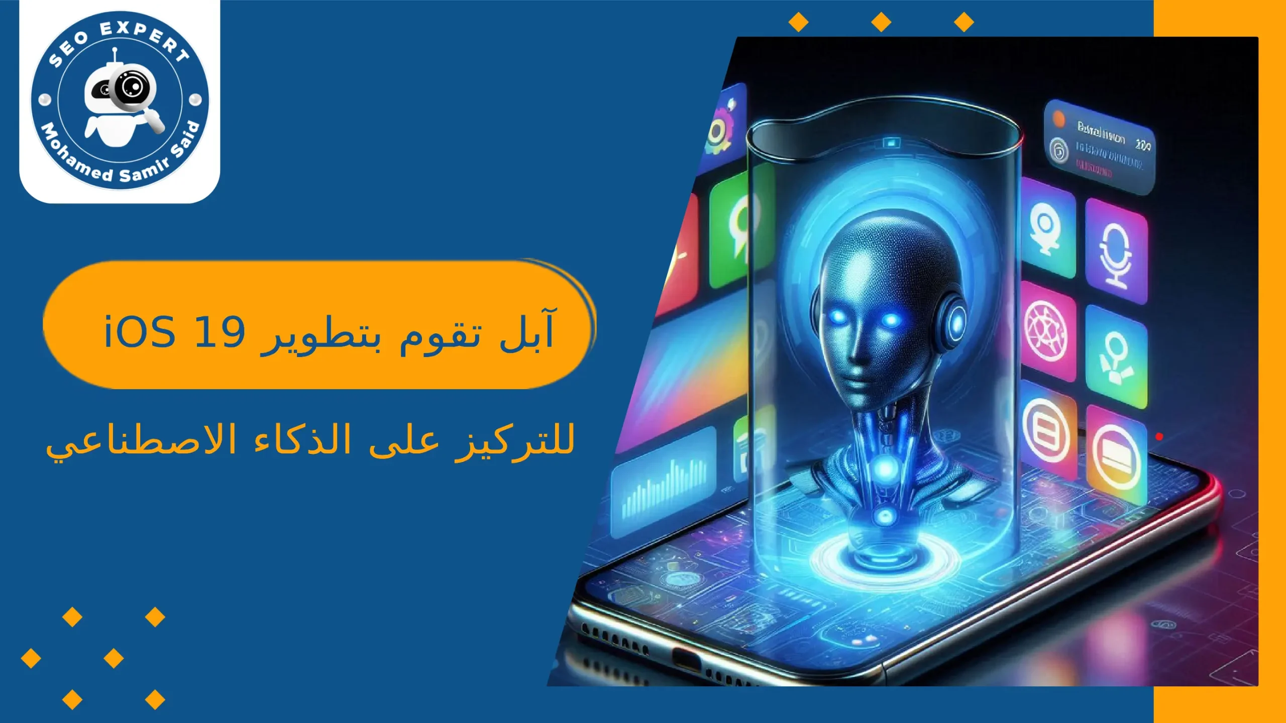 آبل تقوم بتطوير iOS 19 للتركيز على الذكاء الاصطناعي