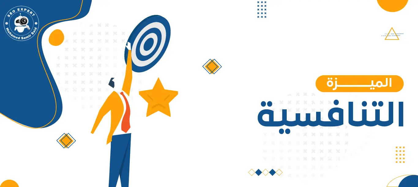 كيفية استخدام استراتيجيات تسويق مبتكرة لبناء الميزة التنافسية؟ 2 أبعاد الميزة التنافسية