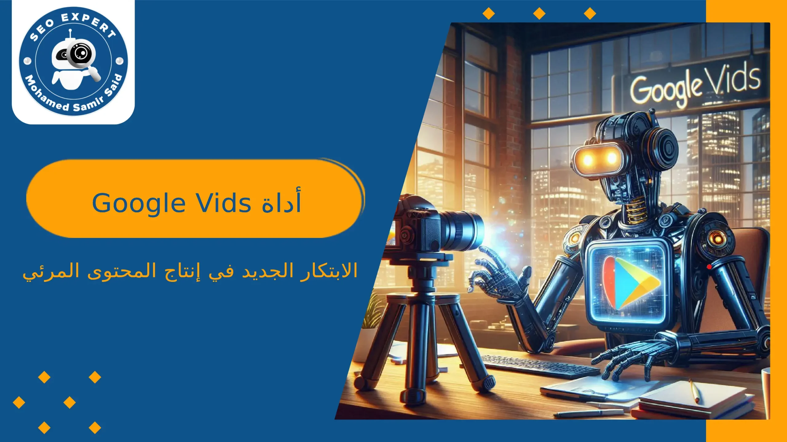 أداة Google Vids: الابتكار الجديد في إنتاج المحتوى المرئي