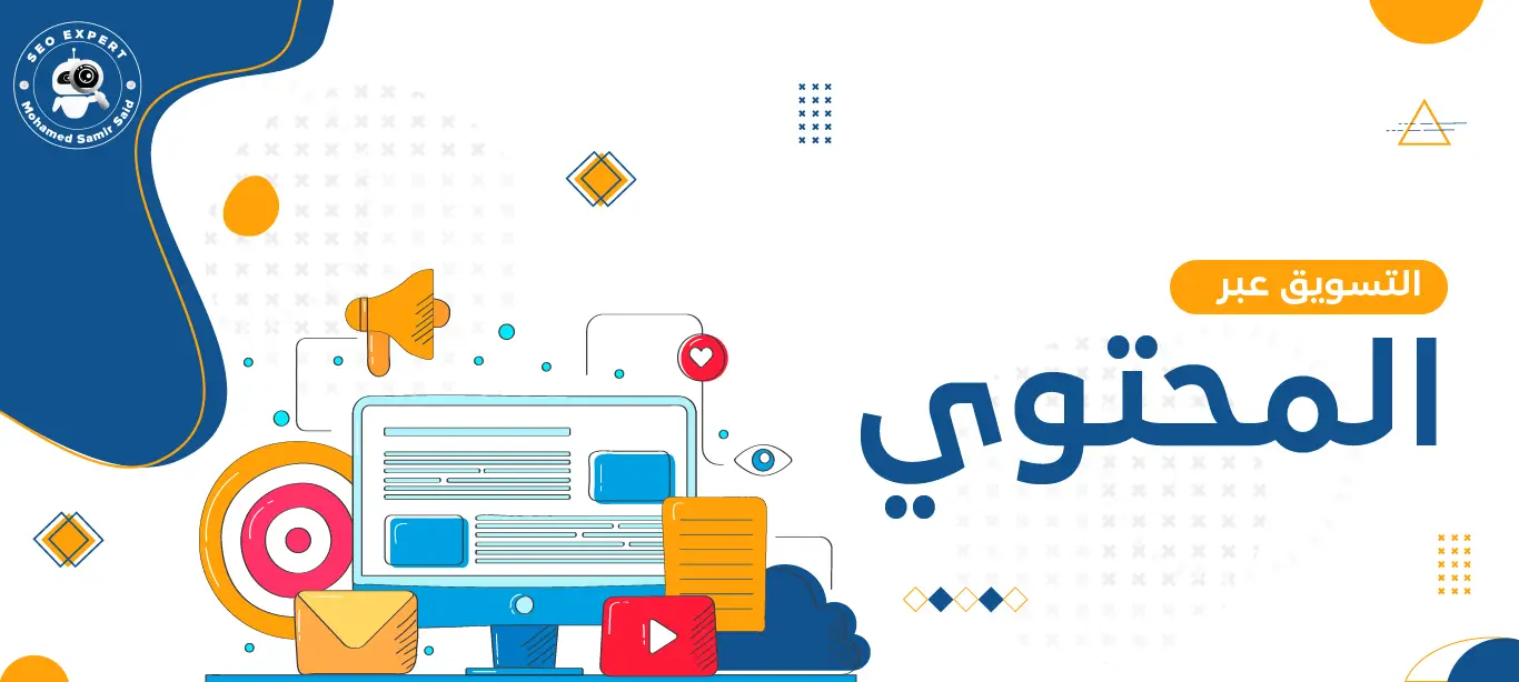التسويق عبر المحتوى: أدوات وأساليب لزيادة التفاعل والمبيعات 1 أدوات التسويق عبر المحتوى