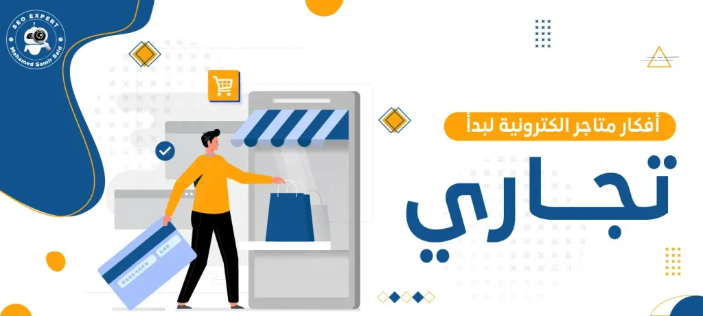 أفكار متاجر الكترونية لبدأ عمل تجاري