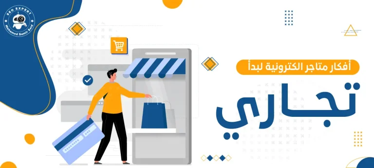 أفكار متاجر الكترونية لبدأ عمل تجاري