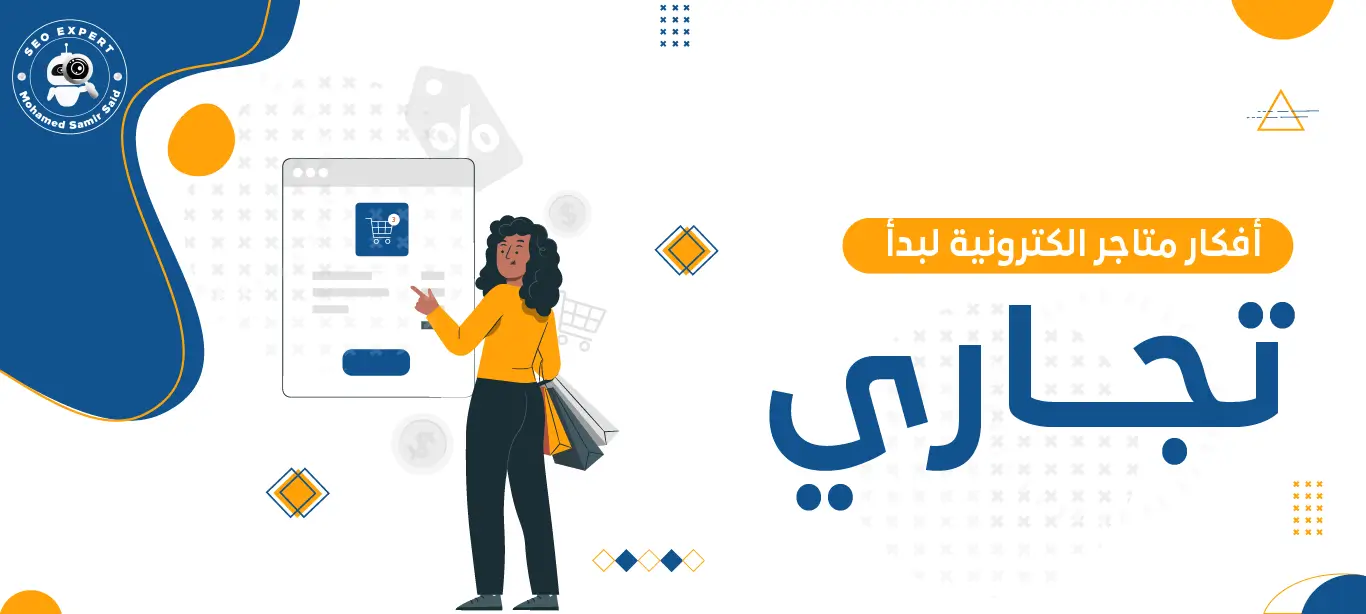 أفكار متاجر الكترونية لبدأ عمل تجاري عبر الإنترنت 1 أفكار متاجر الكترونية لبدأ عمل تجاري عبر الإنترنت