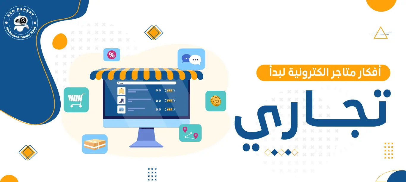 أفكار متاجر الكترونية لبدأ عمل تجاري عبر الإنترنت 2 أفكار مشاريع صغيرة