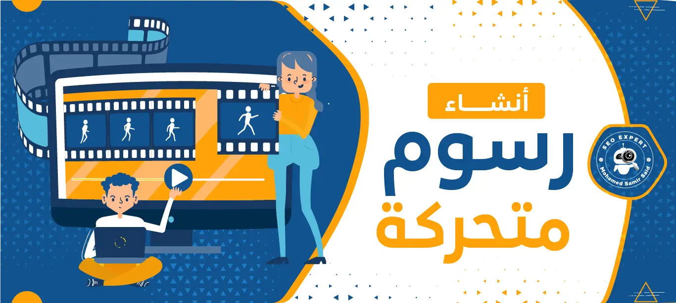 أنشاء رسوم متحركة