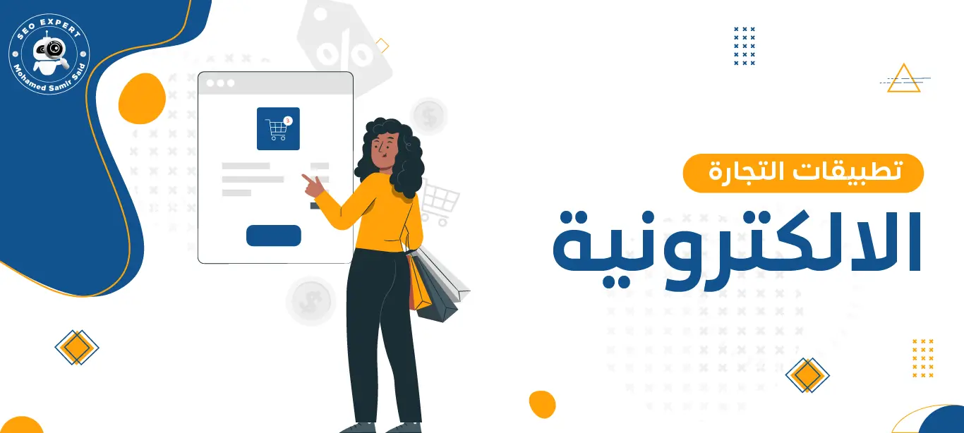 اكتشف تجربة التسوق الجديدة: تطبيقات التجارة الالكترونية الرائدة 1 أنواع تطبيقات التجارة الالكترونية