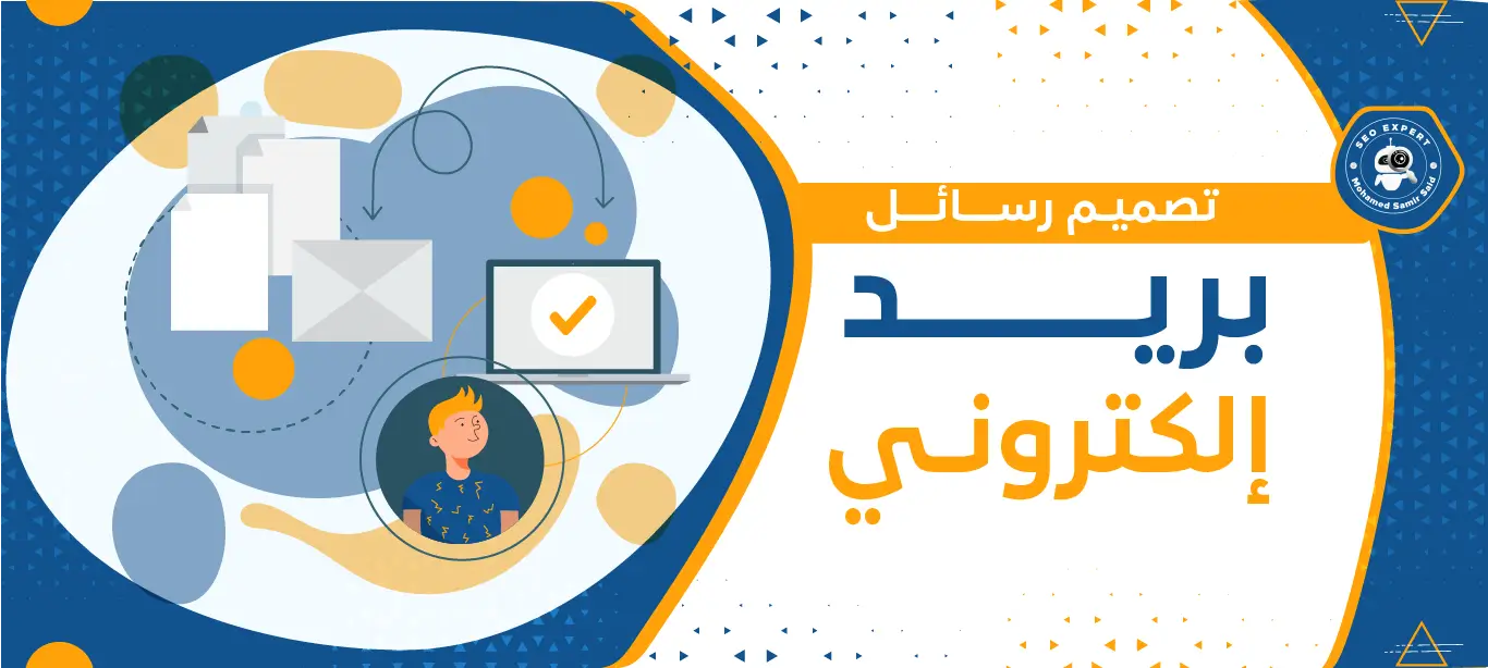 أهمية تصميم رسائل بريد إلكتروني جذابة تُحفّز القراء على اتخاذ إجراء 1 أهمية التسويق عبر البريد الإلكتروني