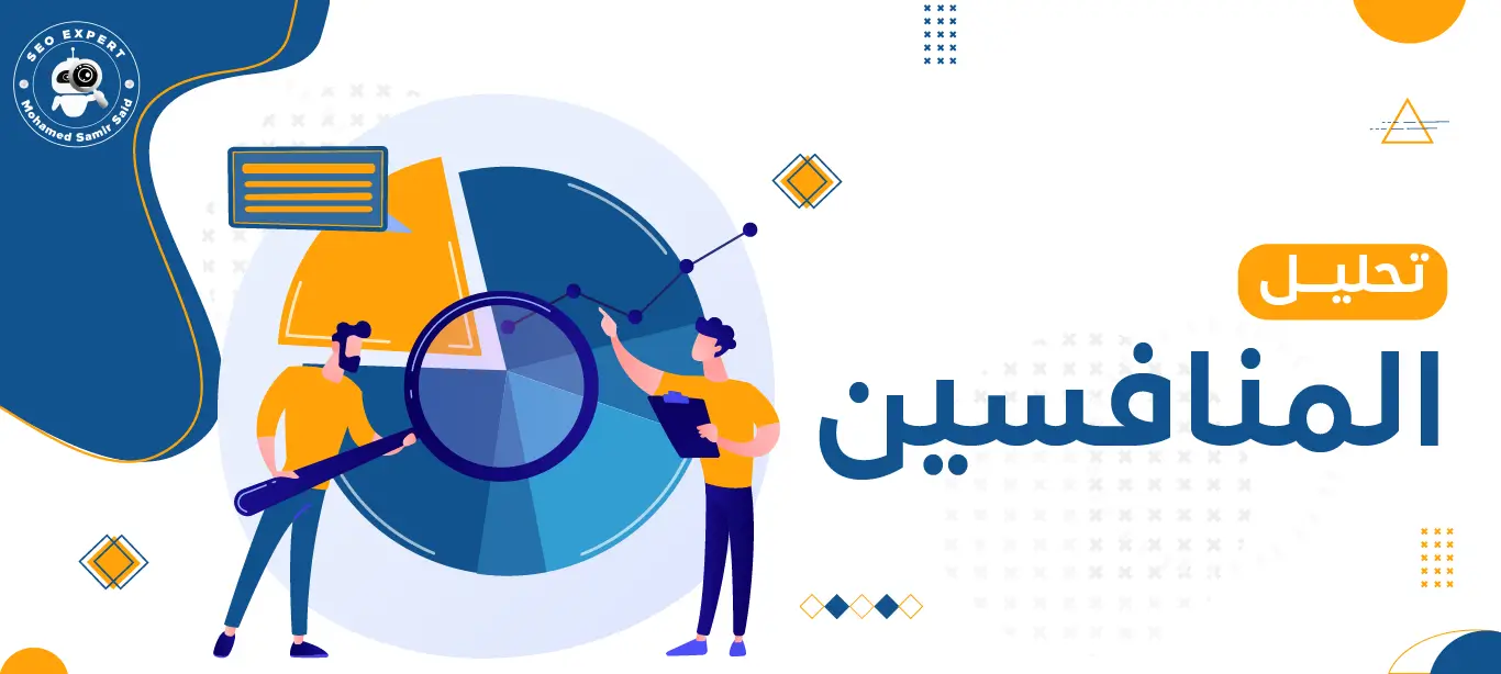 طريقة عمل تحليل للمنافسين (تسويق + SEO) 2 أهمية تحليل المنافسين