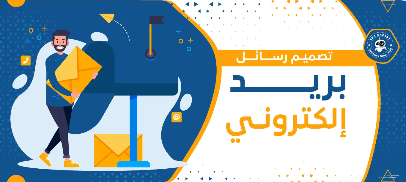 أهمية تصميم رسائل بريد إلكتروني جذابة تُحفّز القراء على اتخاذ إجراء 2 أهمية تصميم رسائل بريد إلكتروني