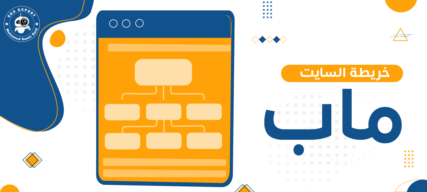 شرح أحترافي لكيفية عمل خريطة sitemap.xml 1 أهمية خريطة السايت ماب