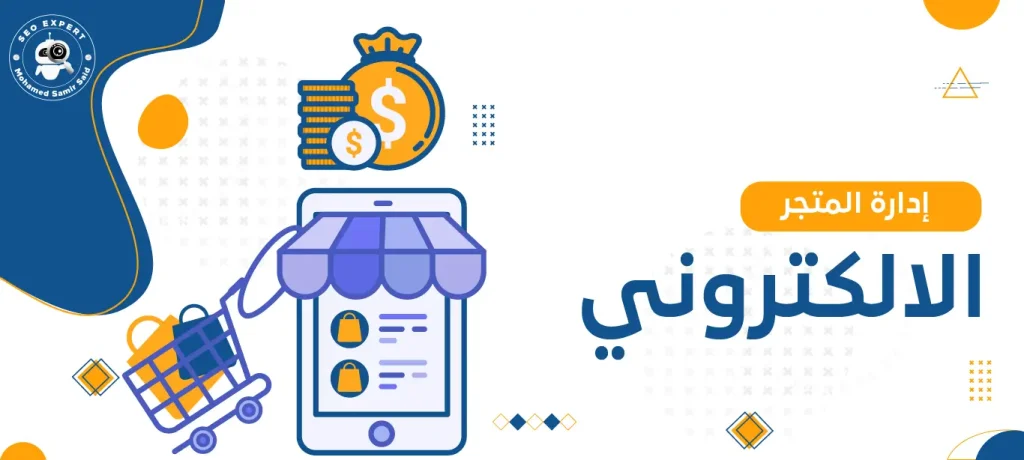 إدارة المتجر الالكتروني