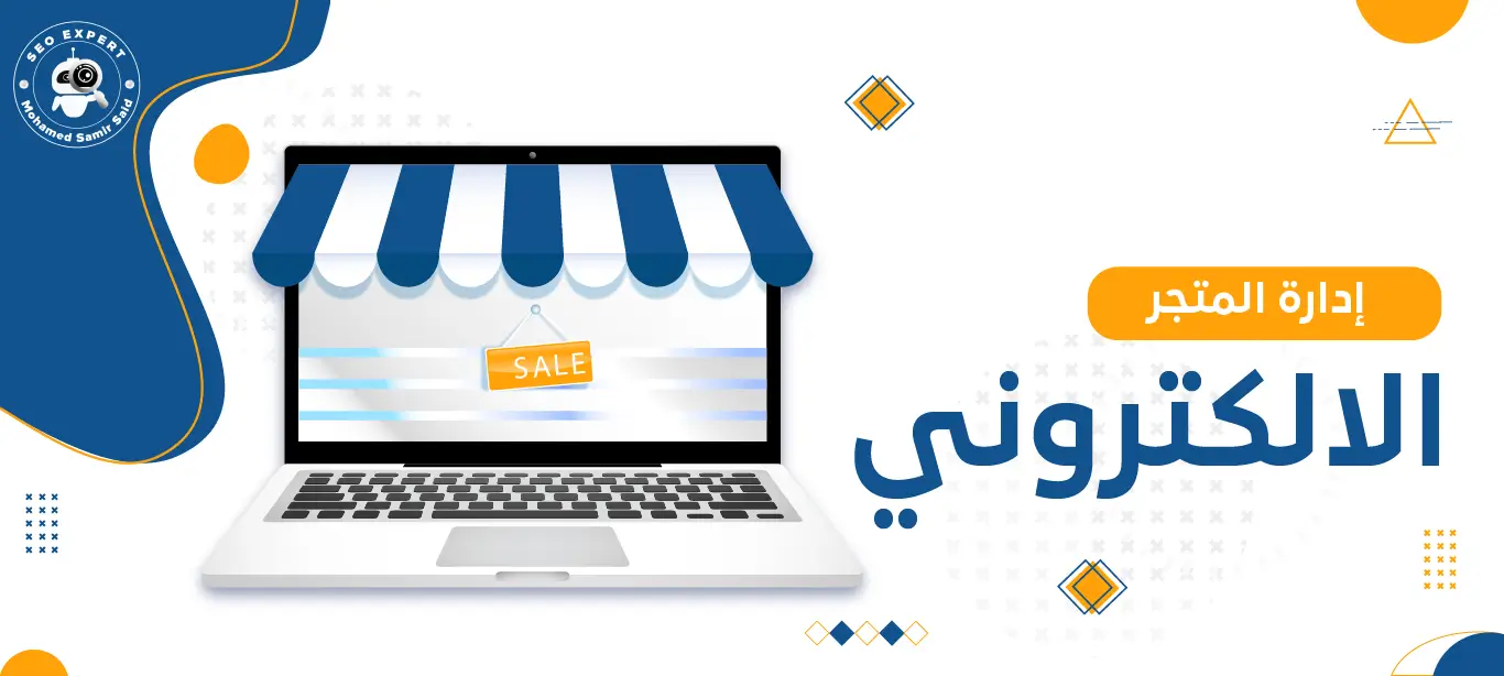 إدارة المتجر الالكتروني بذكاء: كيف تتفوق على المنافسة؟ 1 إدارة متجر الكتروني