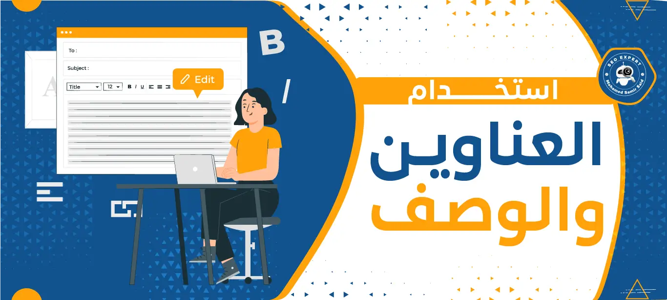 استخدام العناوين والوصف