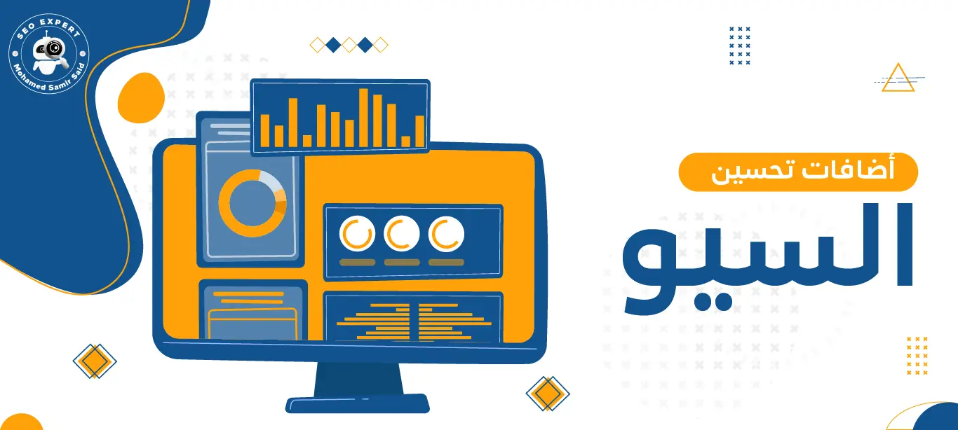 اضافات تحسين السيو