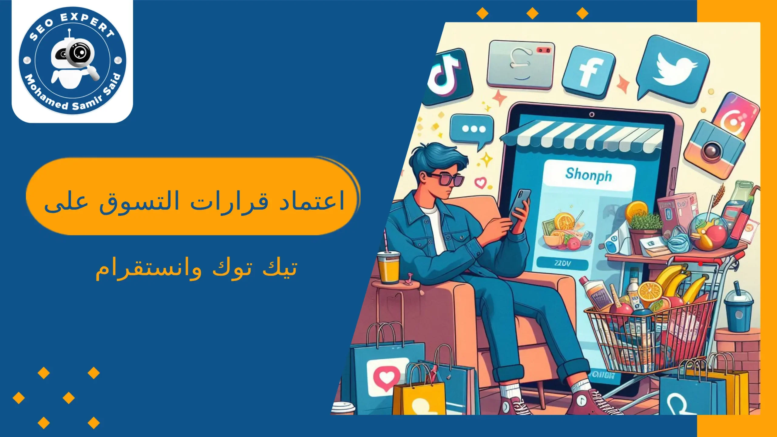 اعتماد قرارات التسوق على تيك توك وانستقرام من جيل زد