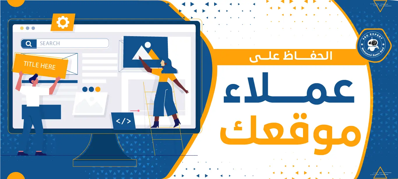 كيفية اكتساب و الحفاظ علي عملاء موقعك 1 اكتساب عملاء