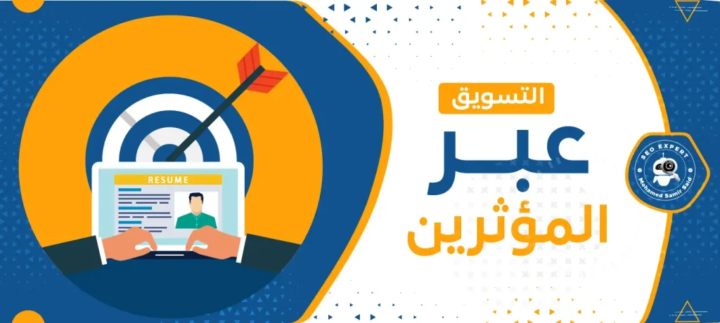 التسويق عبر المؤثرين