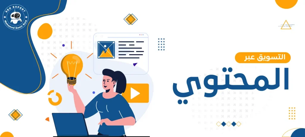 التسويق عبر المحتوى