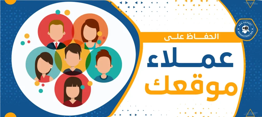 الحفاظ علي عملاء موقعك