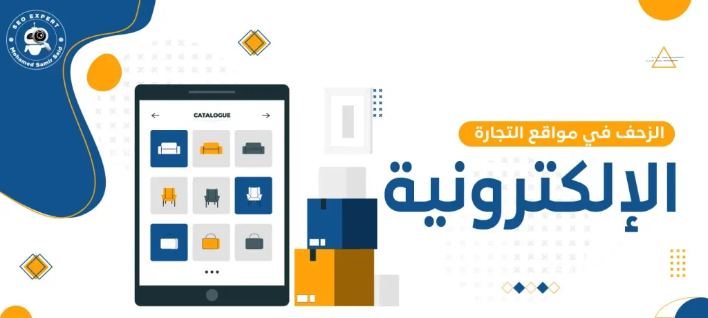الزحف في مواقع التجارة الإلكترونية